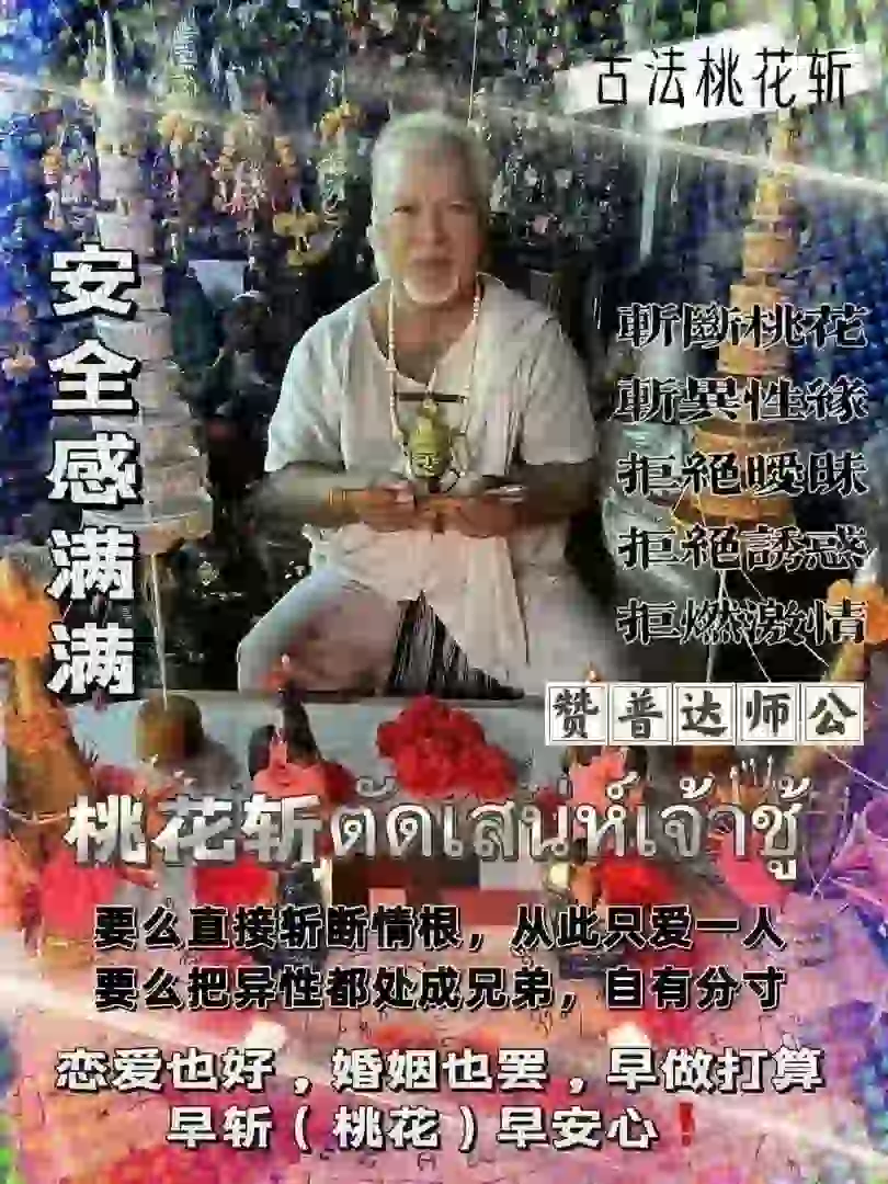 阿赞普‮师达‬公•桃花斩