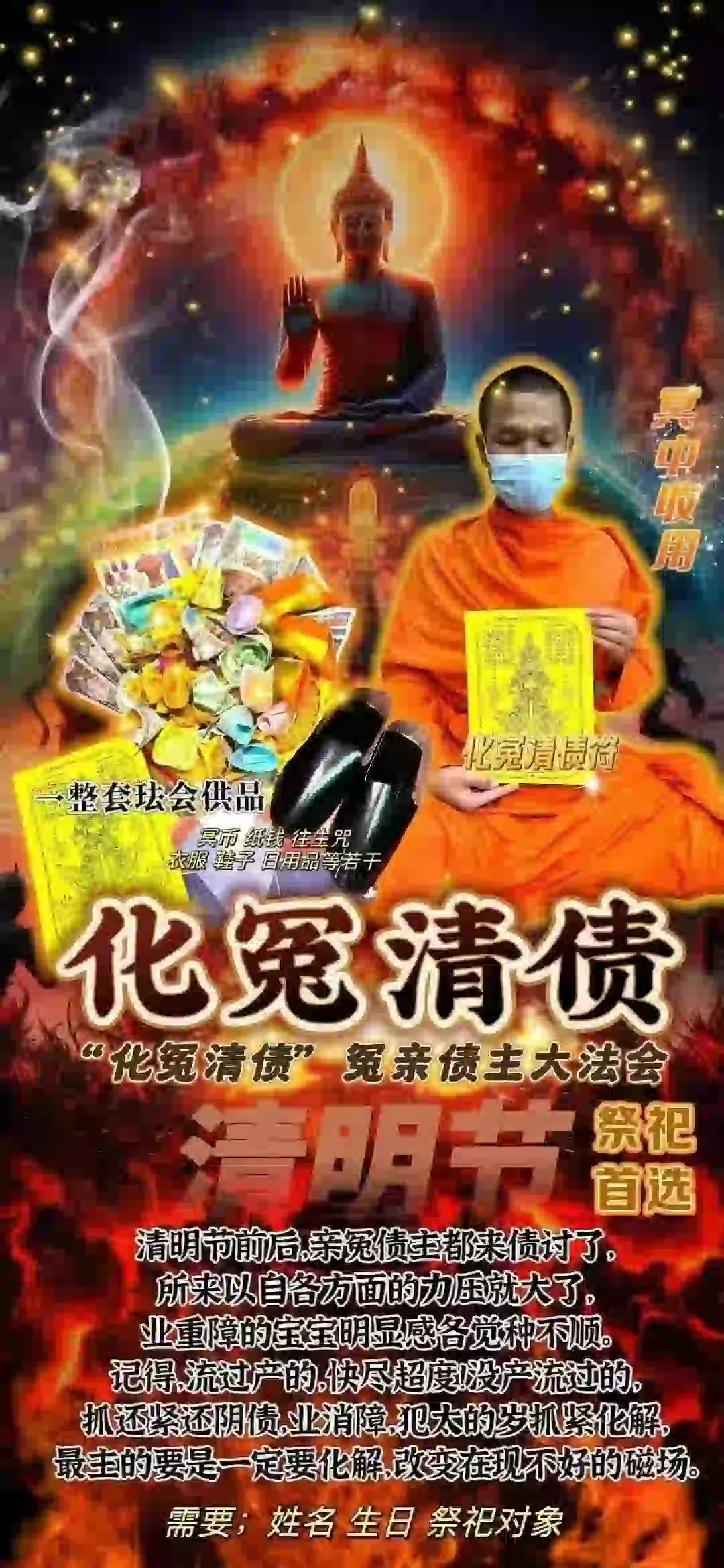 “化冤清债”冤亲债主大法会