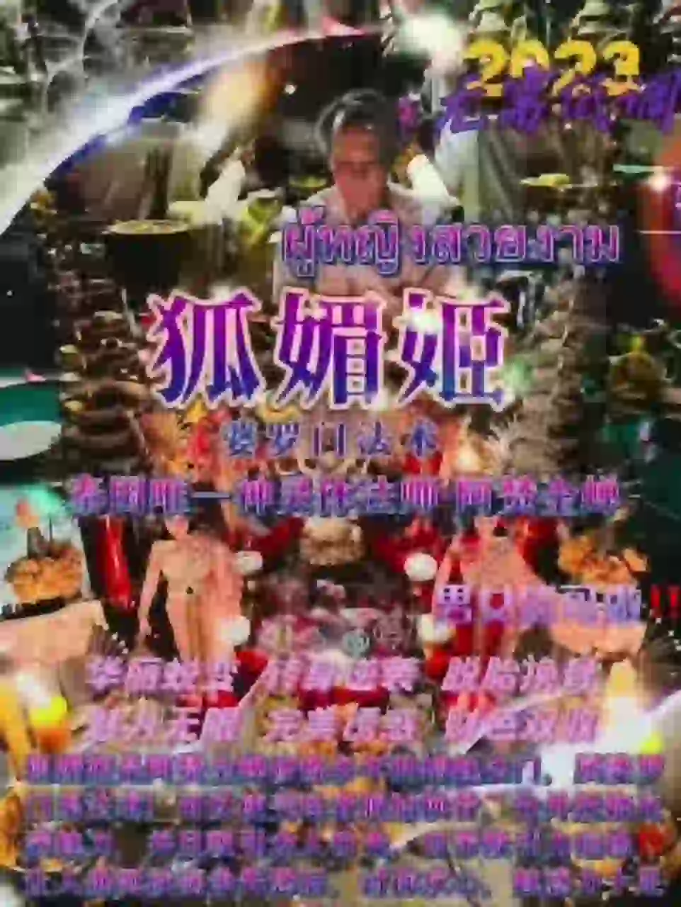 阿赞金蝉•一对一狐媚姬