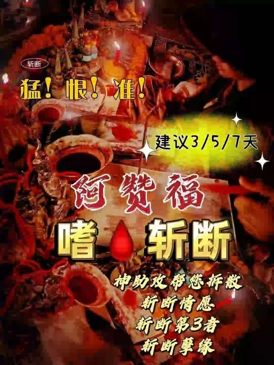 阿赞福～高端定制【嗜🩸斩断】法事