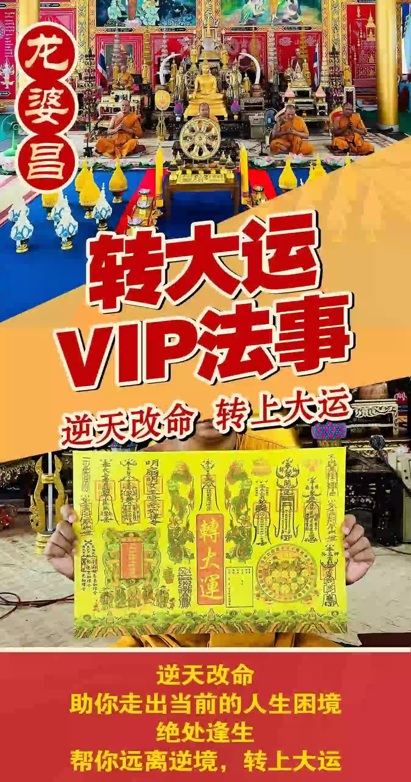 龙婆昌转大运 VIP法事