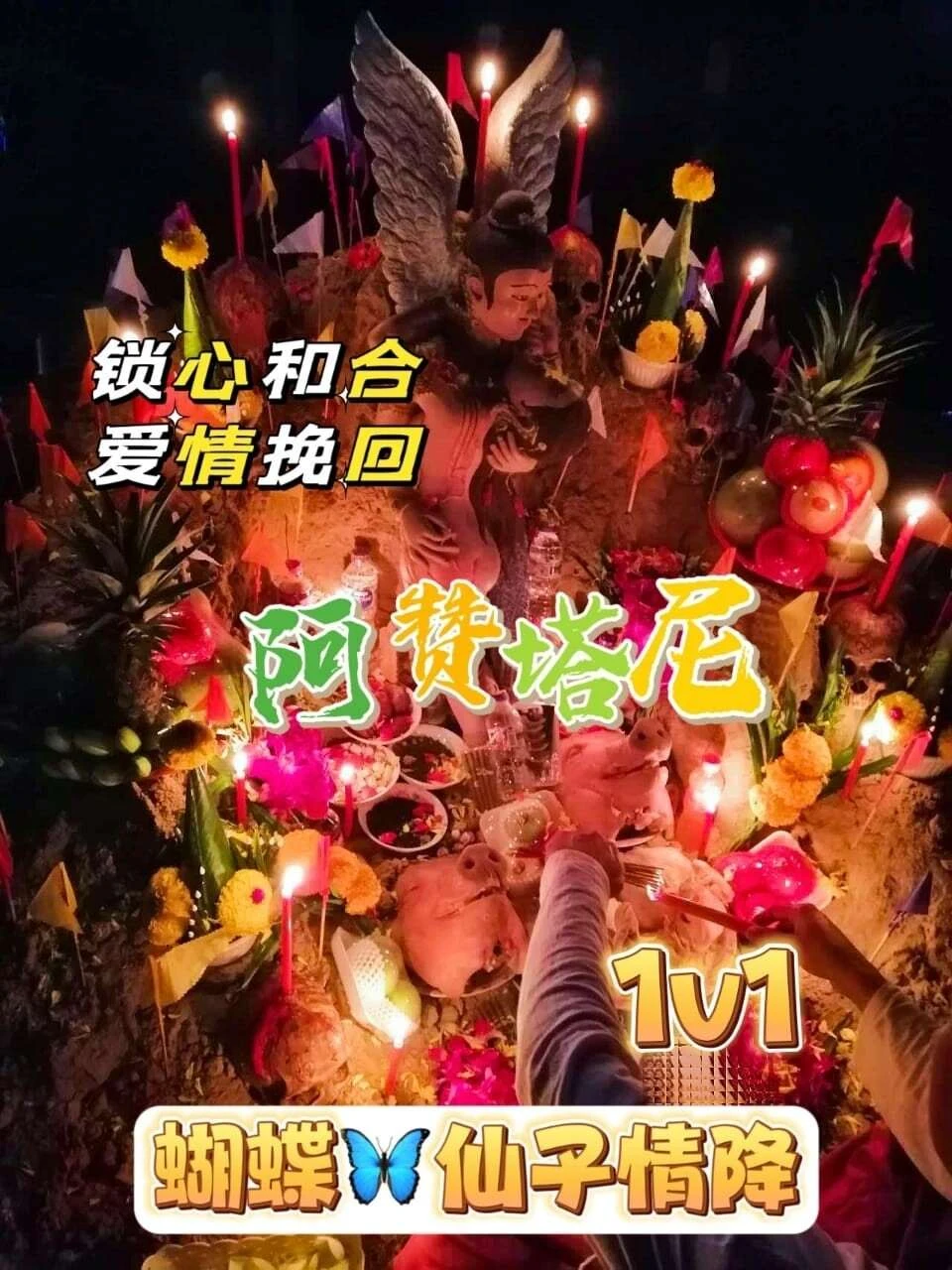 阿赞塔尼•蝴蝶仙子情降
