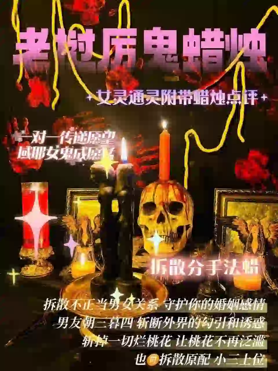 域耶厉鬼•拆散蜡烛‎