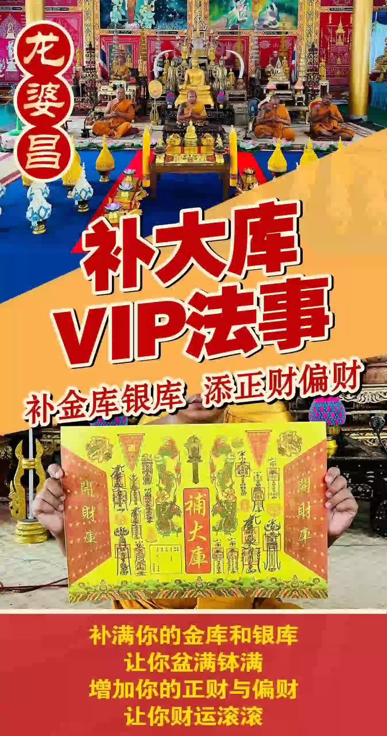 龙婆昌补大库 VIP法事