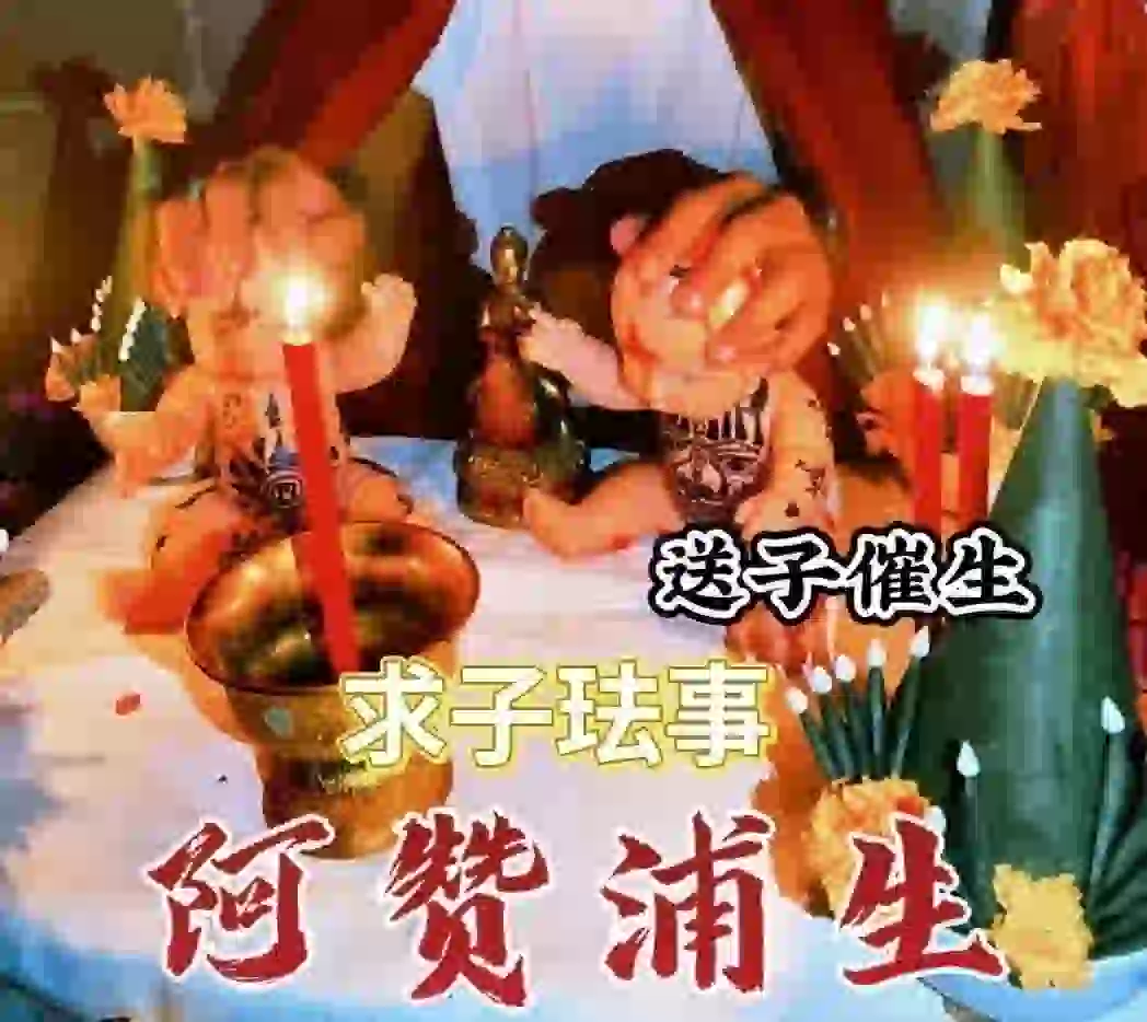阿赞浦生•求子法事