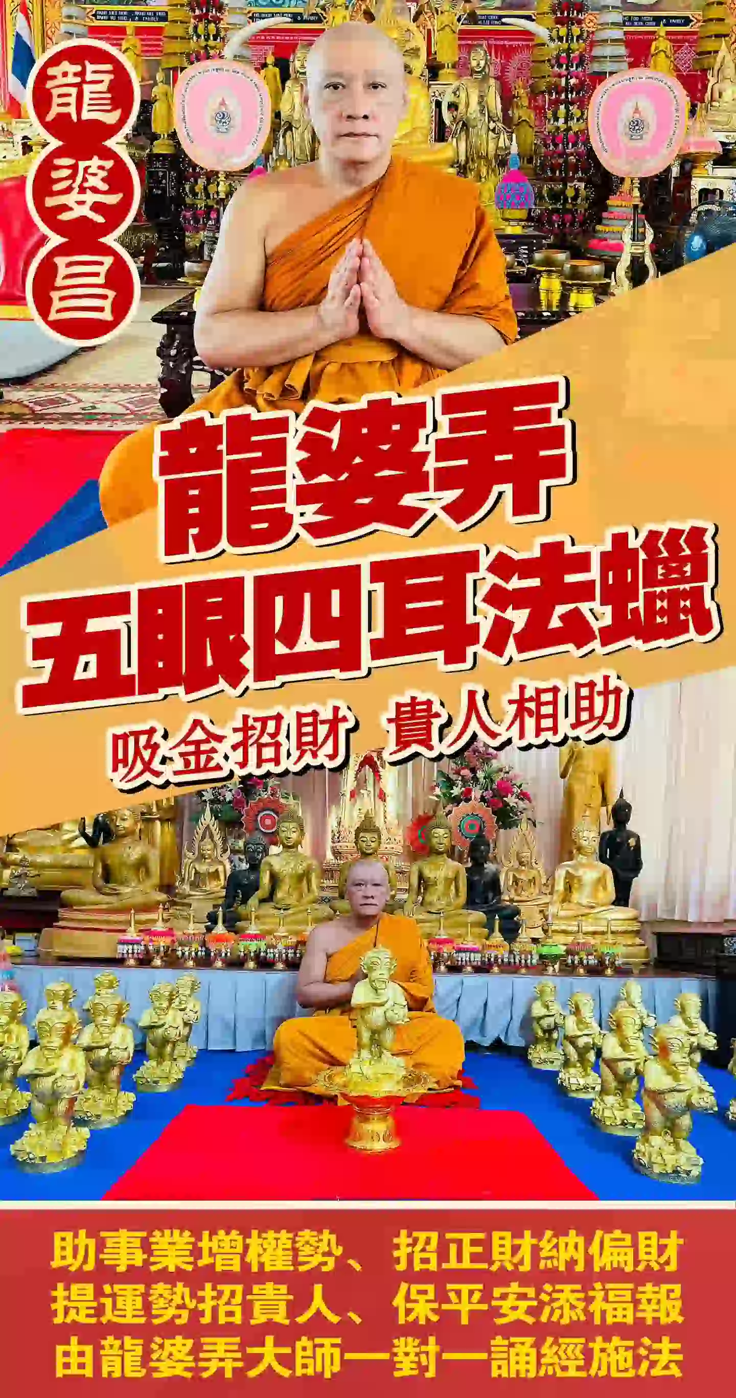 龙婆弄· 五眼四耳法蜡VIP专场