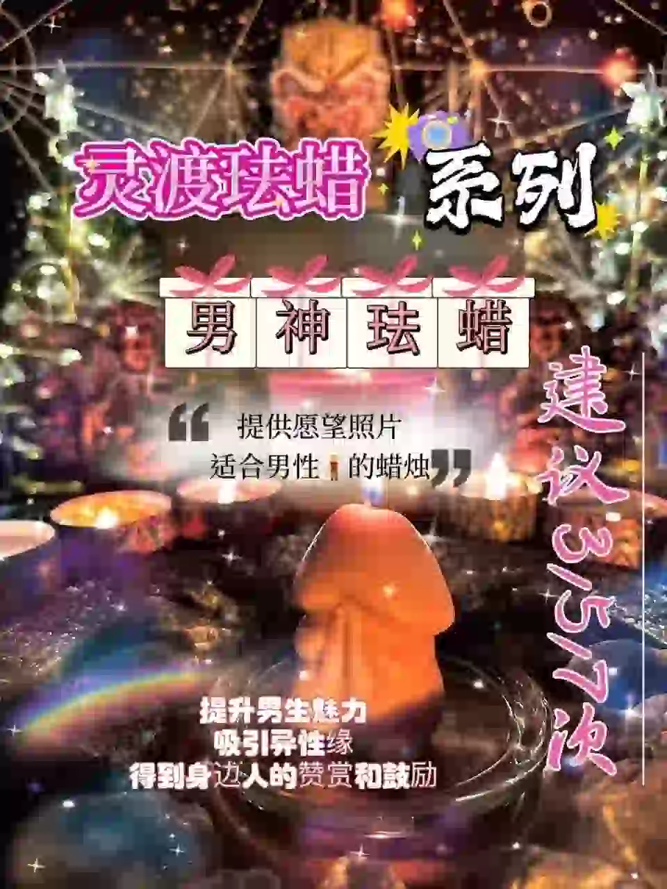灵渡法蜡•男神法蜡