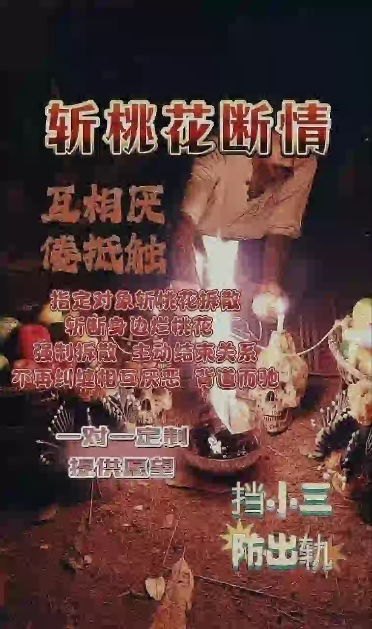 阿赞泽•斩桃花断情法事