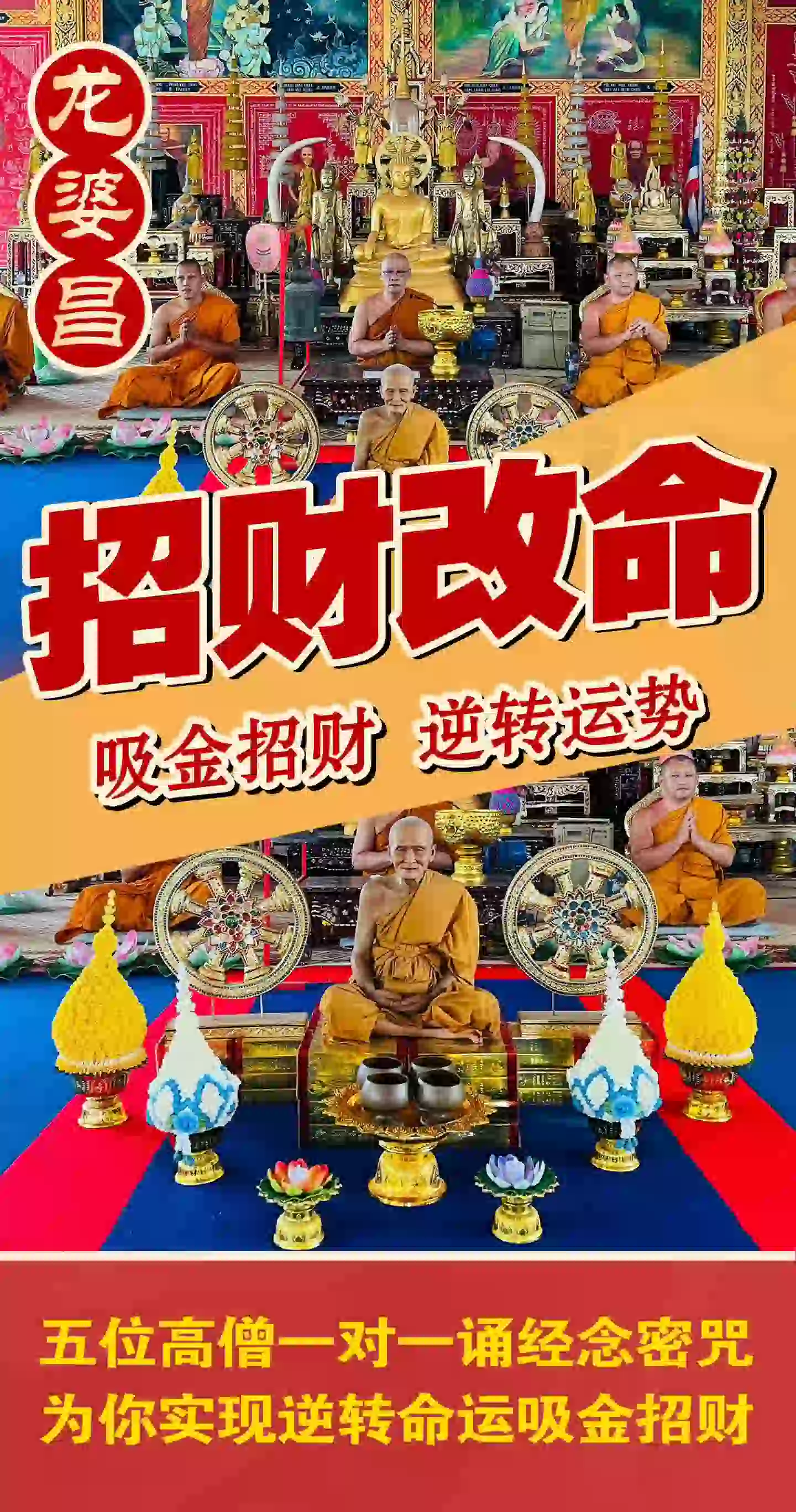 龙婆昌庙招财改命术VIP专场