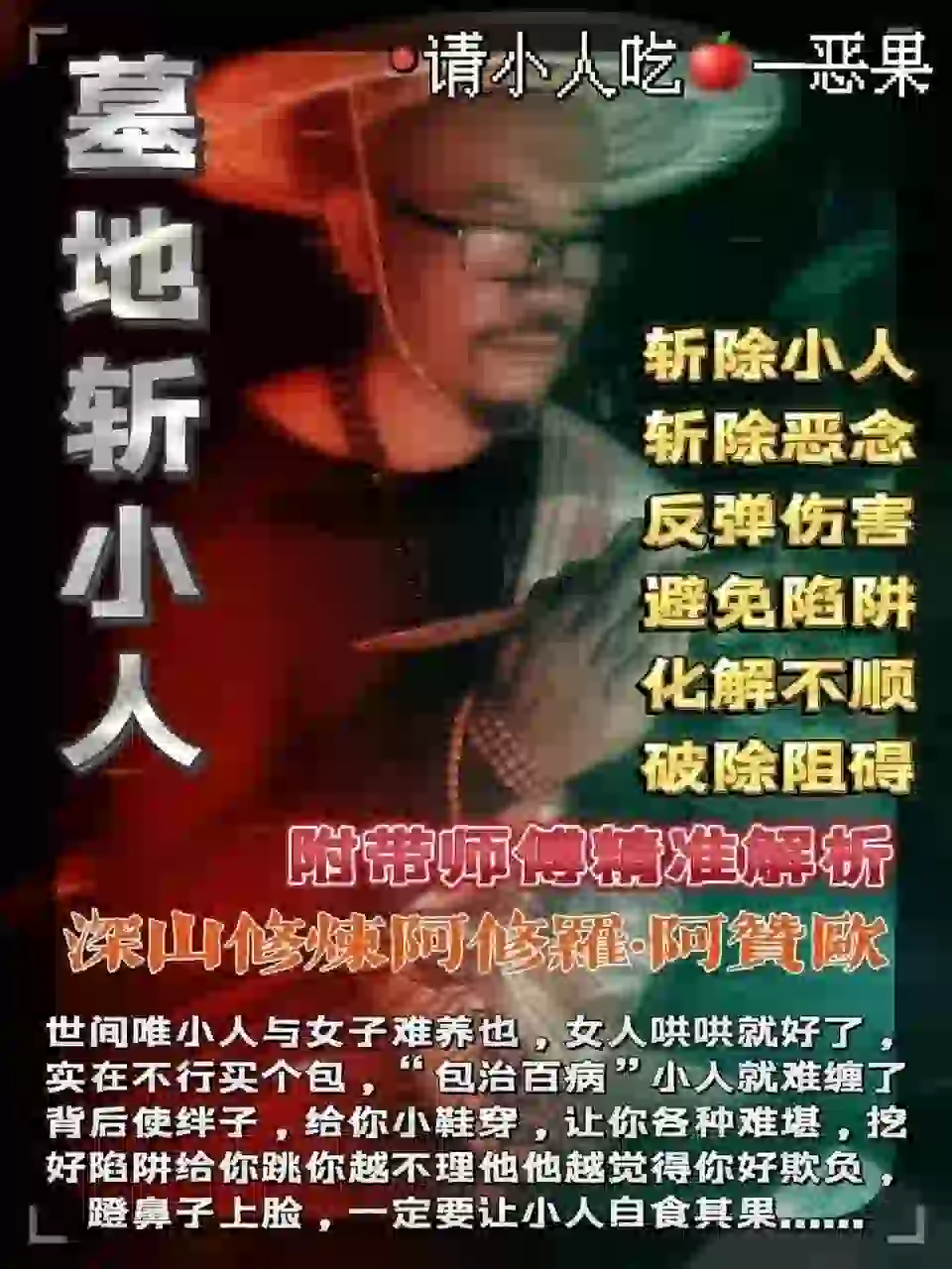 阿赞欧•墓地斩小人