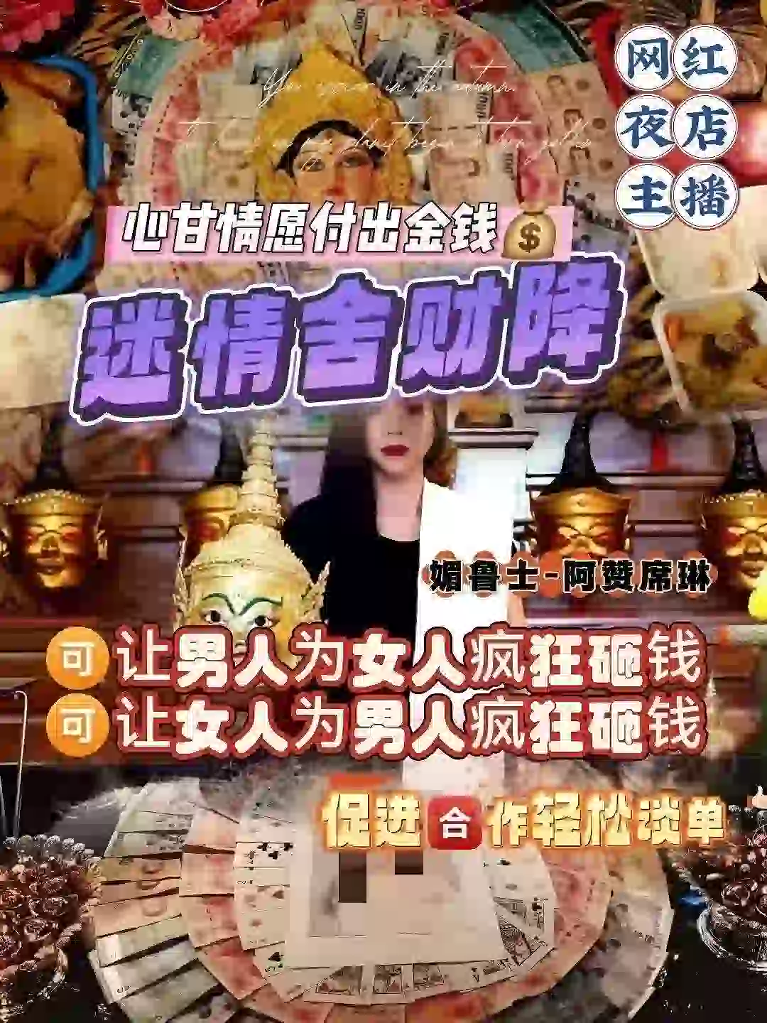 阿赞席琳迷情舍财降