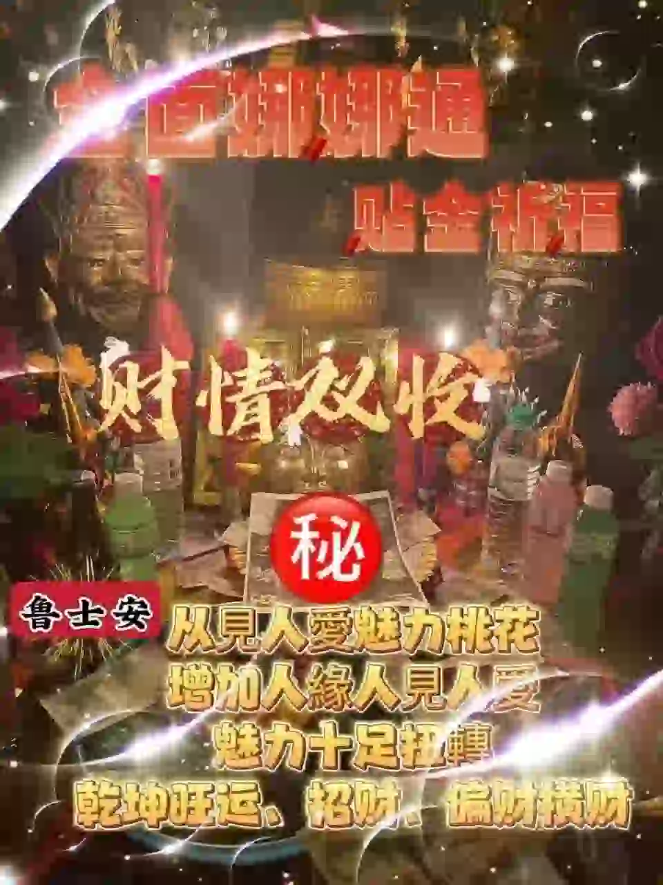 鲁士安•人缘至尊贴金娜娜通法事