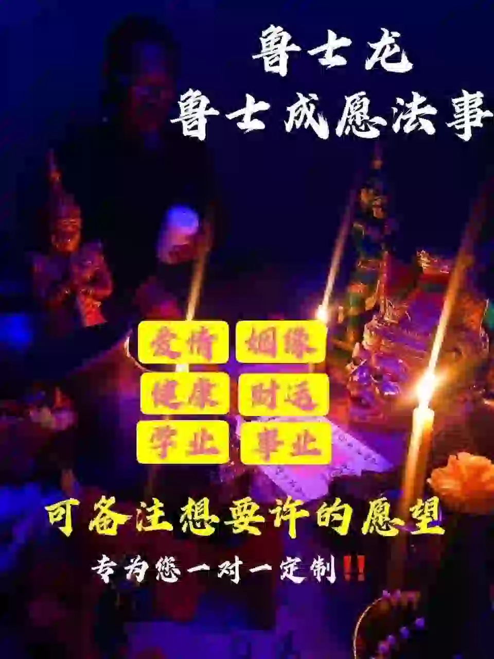 鲁士龙•私人订制成愿法事