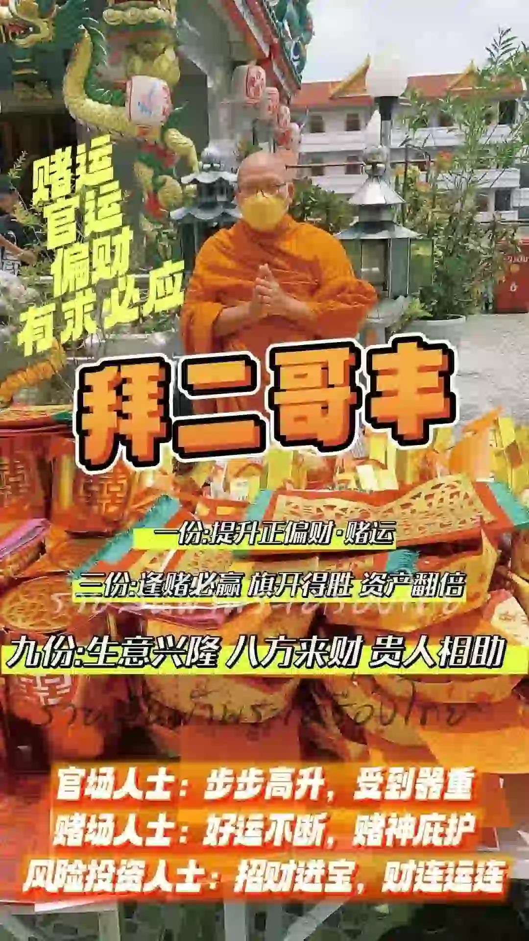 泰国代拜二哥丰