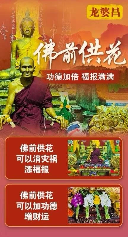 龙婆​昌​​庙​佛​日佛前​供花