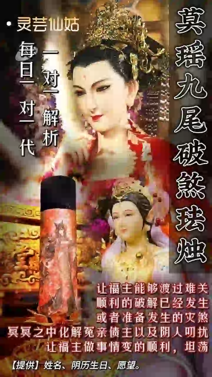 灵芸仙姑•莫瑶九尾破煞法烛