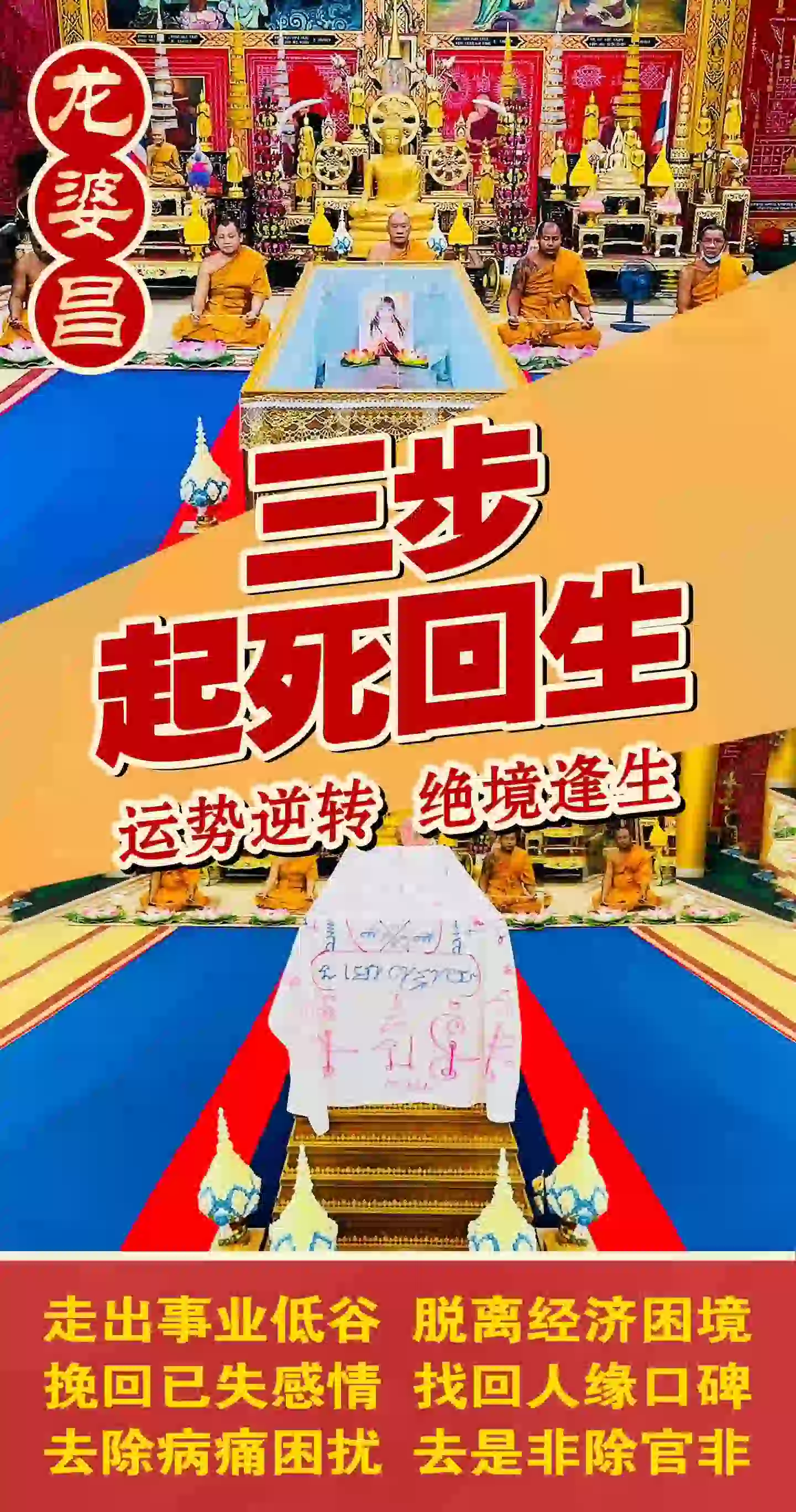 龙婆昌庙三步起死回生术VIP专场