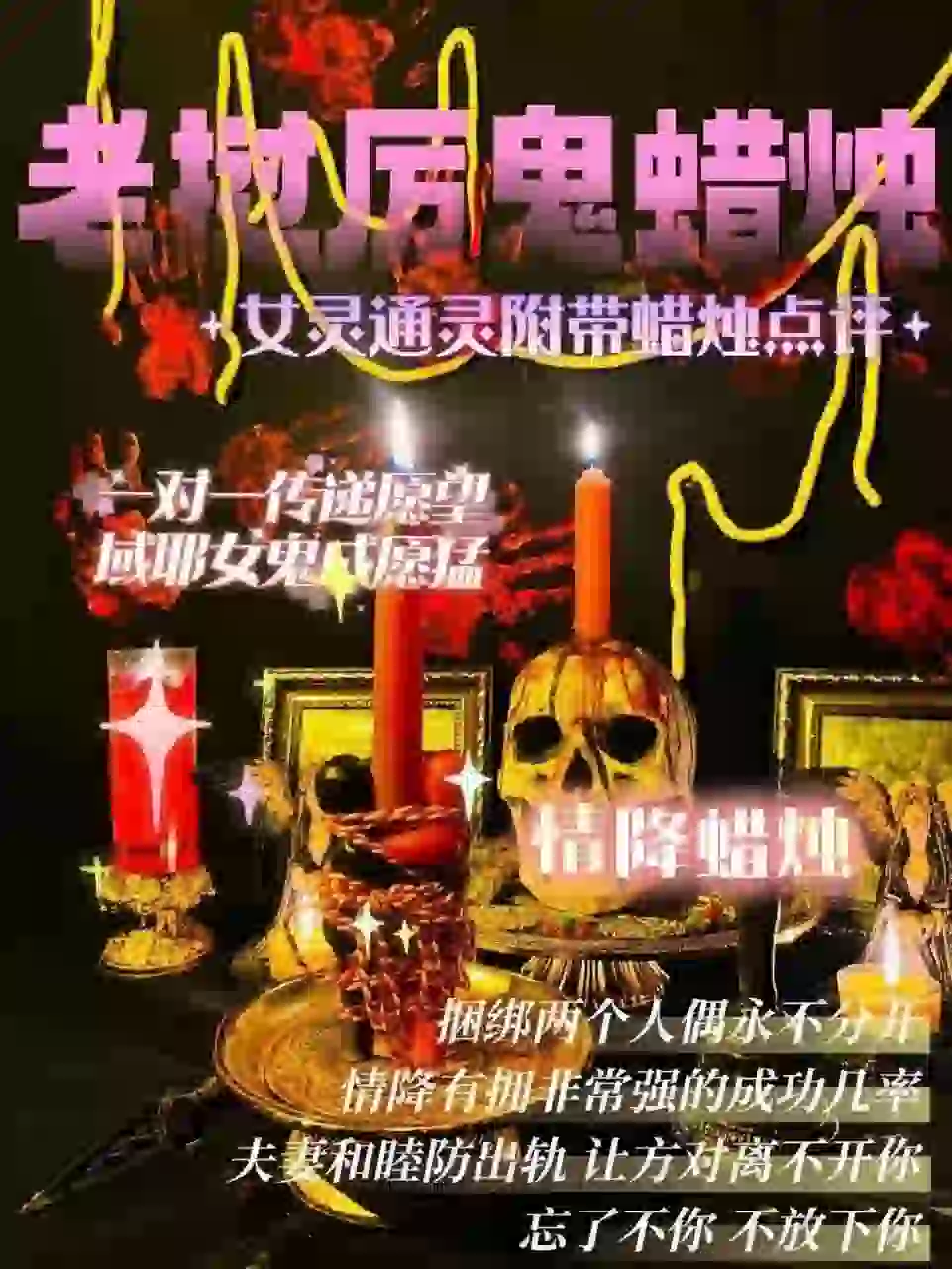 域耶厉鬼•情降蜡烛‎