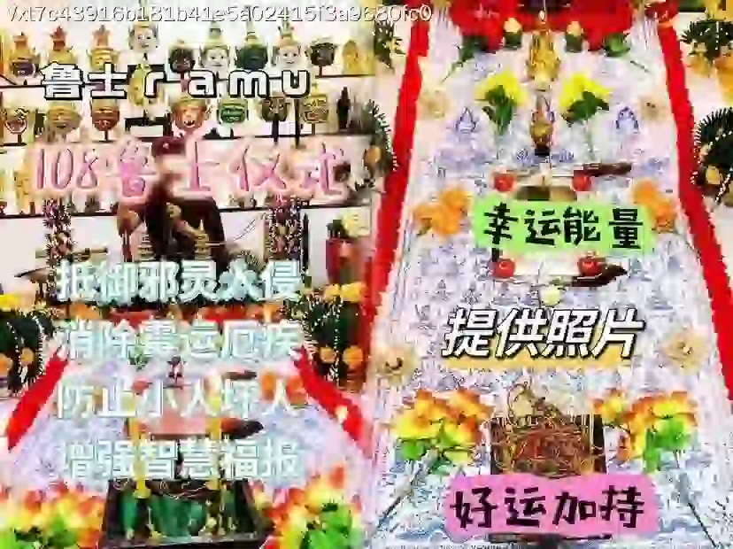 鲁‬士ramu•108鲁士仪式