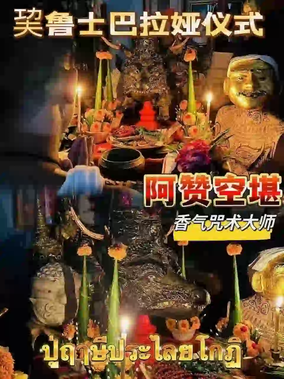 阿赞湛空•香气咒术大师