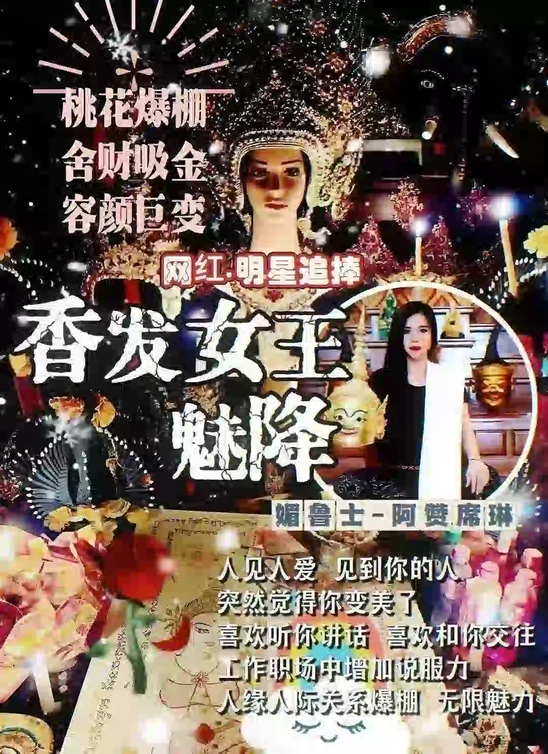 阿赞琳席香发女王吸财魅法