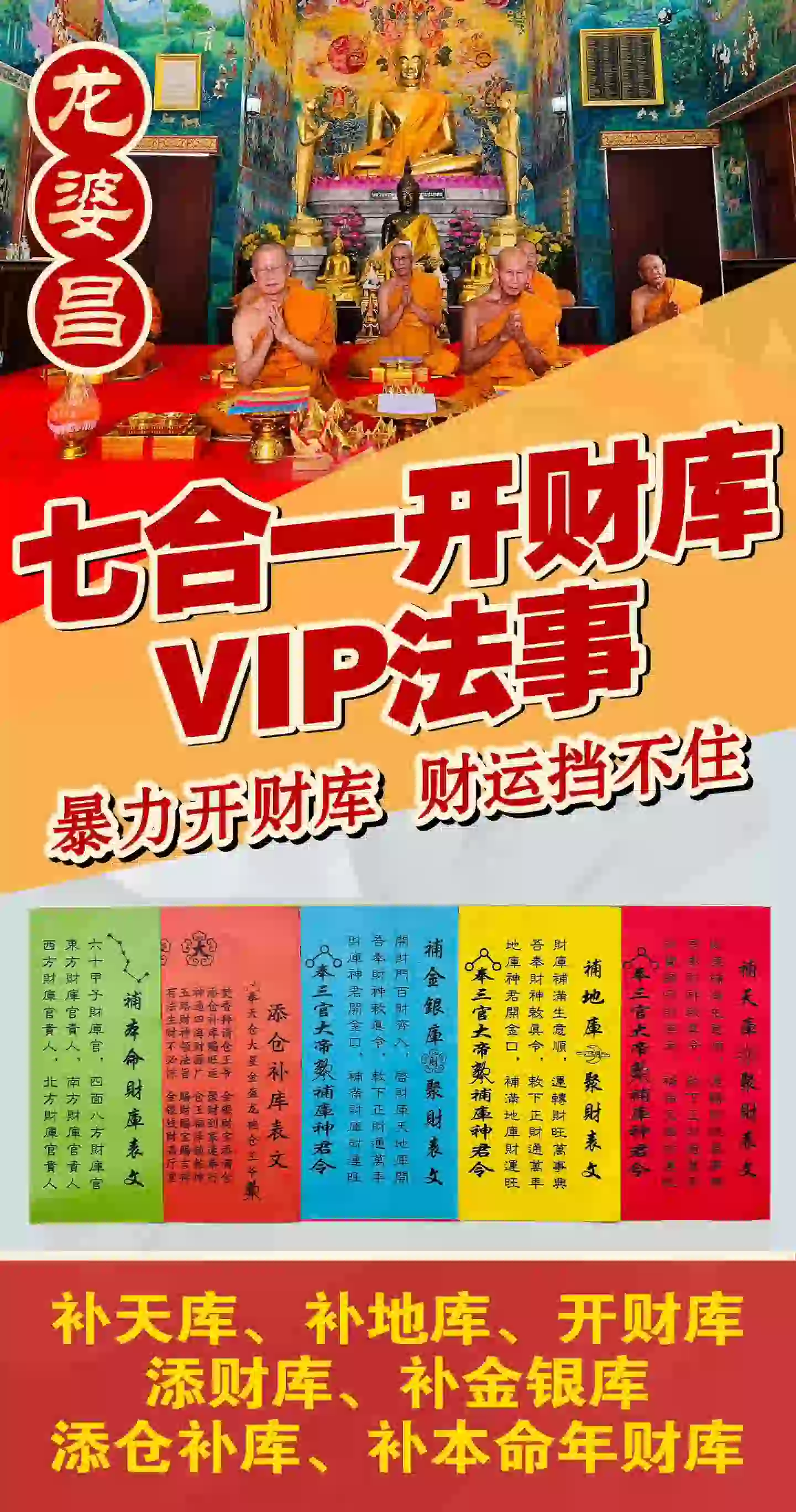 龙婆昌庙七合一开财库VIP专场