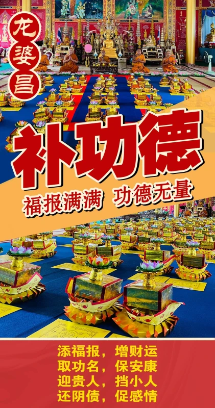 龙婆昌​庙佛日补​功​德​​专​​场