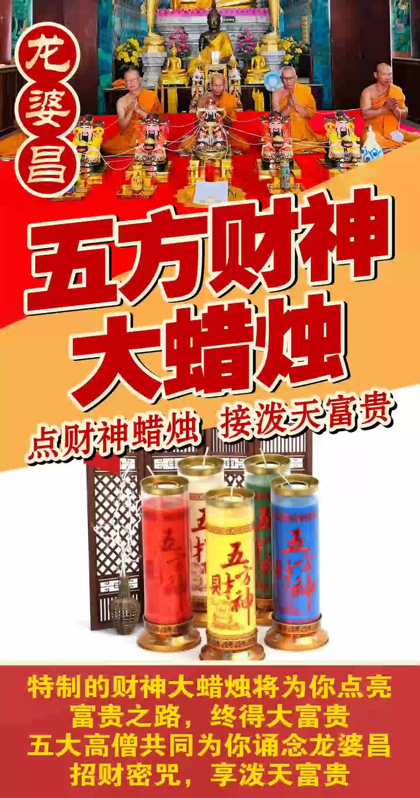 龙婆昌庙五方财神大蜡烛VIP专场