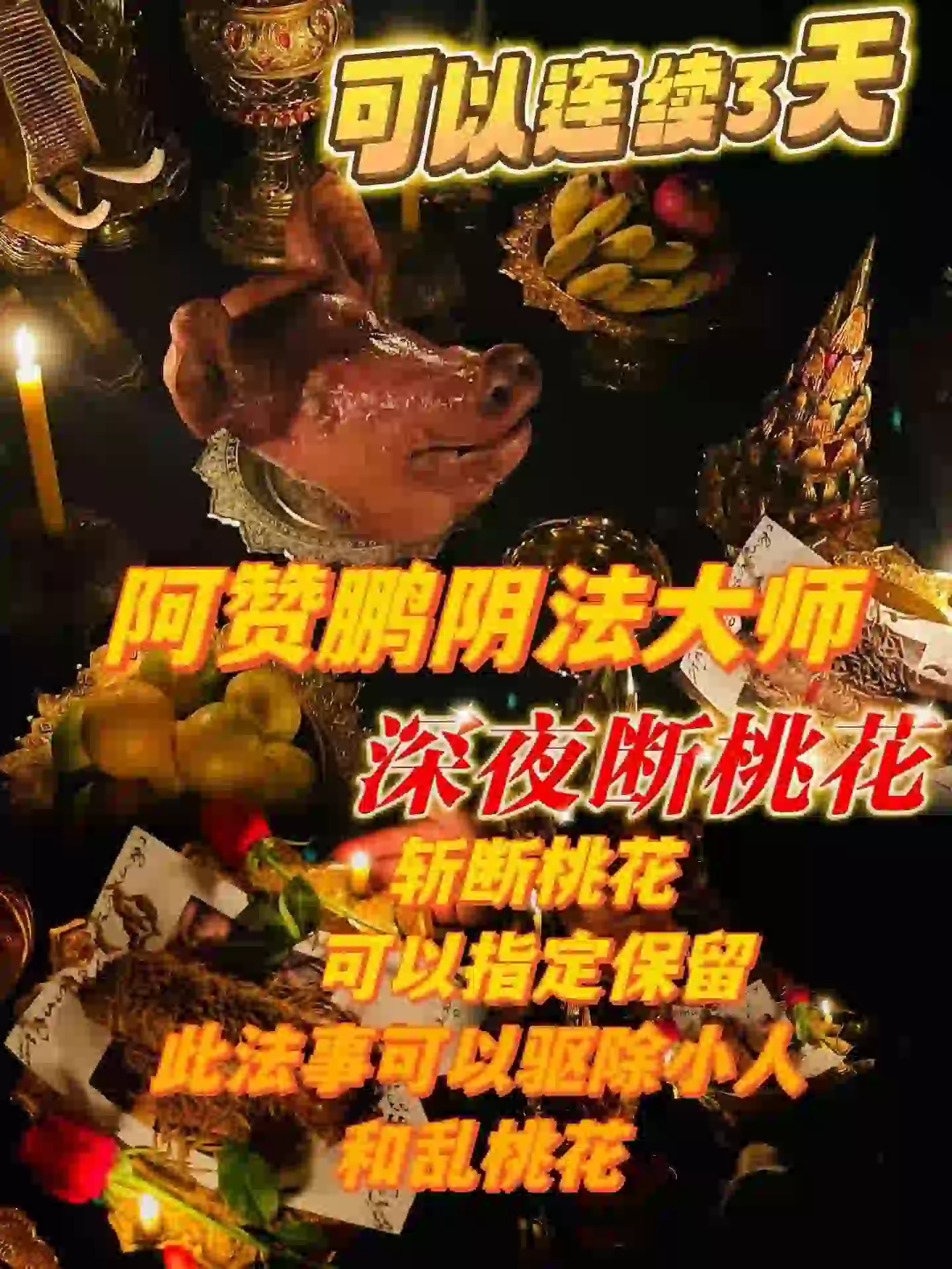 阿赞鹏-深夜斩桃花