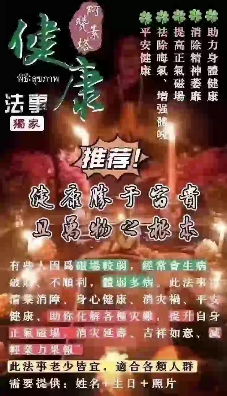 阿赞素塔~健康法事