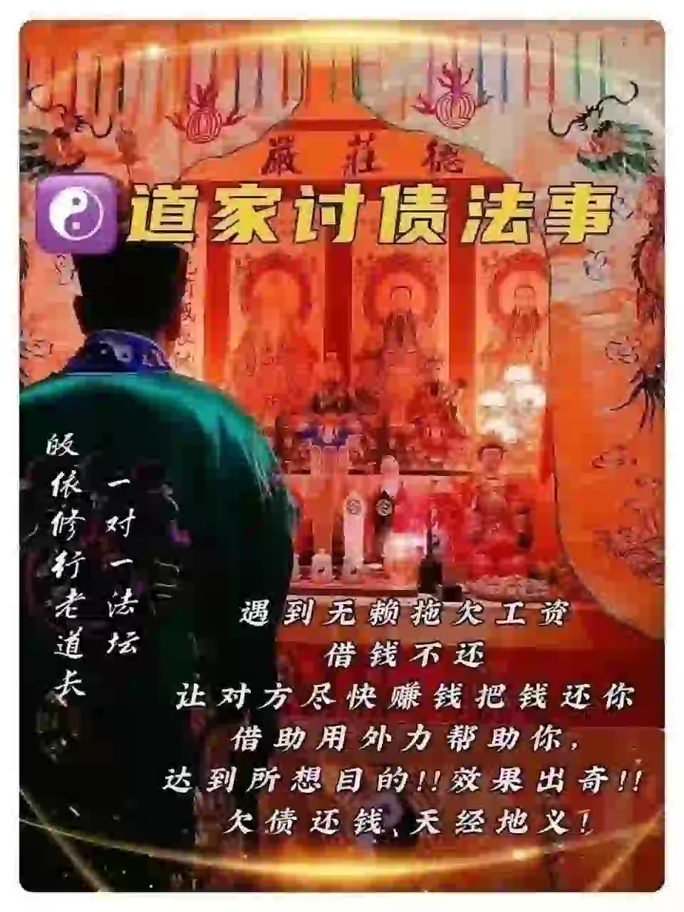 皈依道长☯️道家讨债法事