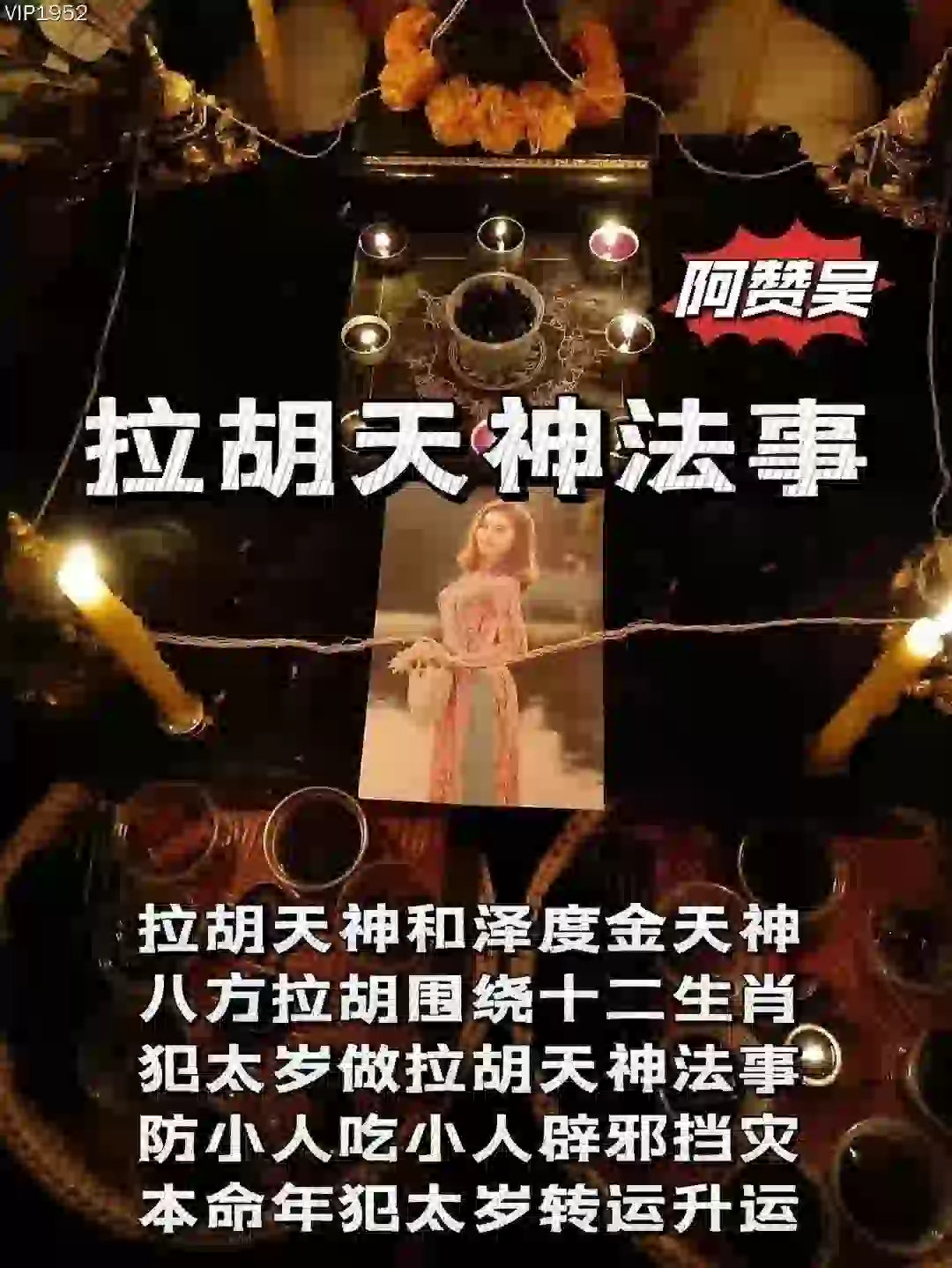阿赞吴•拉胡天神法事