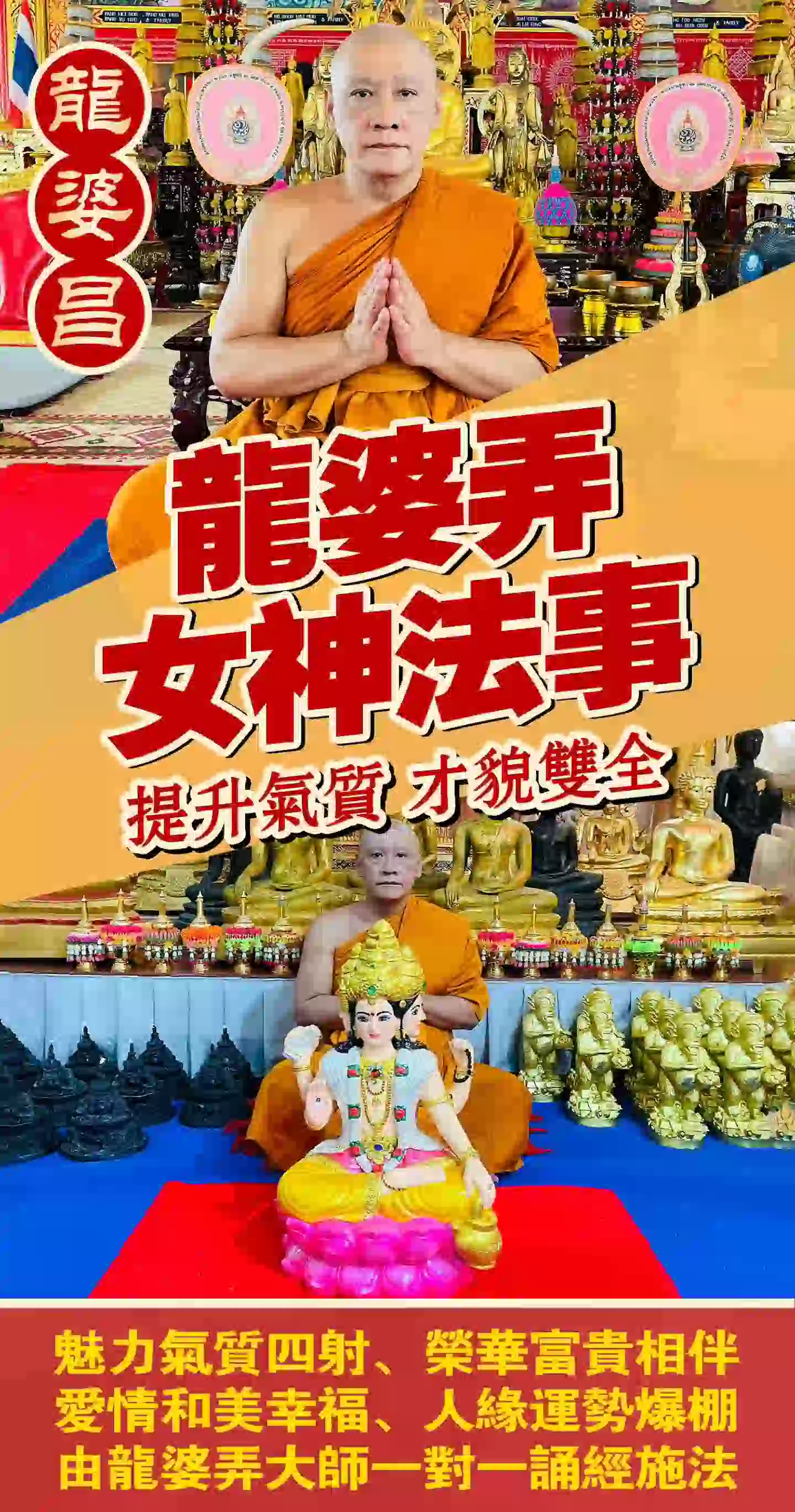 龙婆弄· 女神专属法事VIP专场