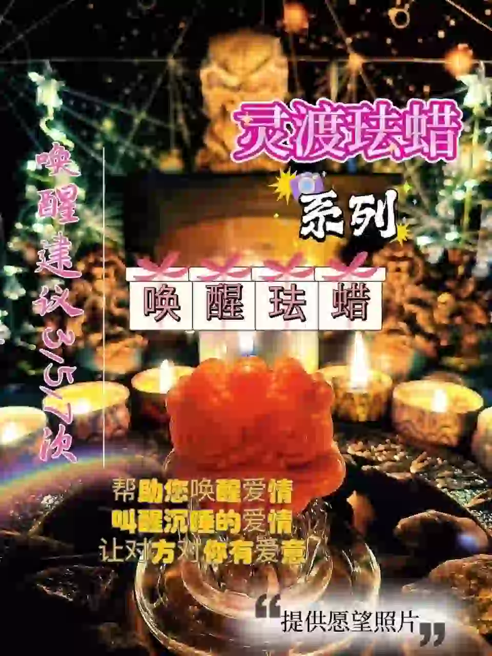 灵渡法蜡•唤醒法蜡