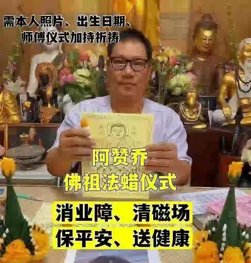 阿赞乔~佛祖法蜡仪式