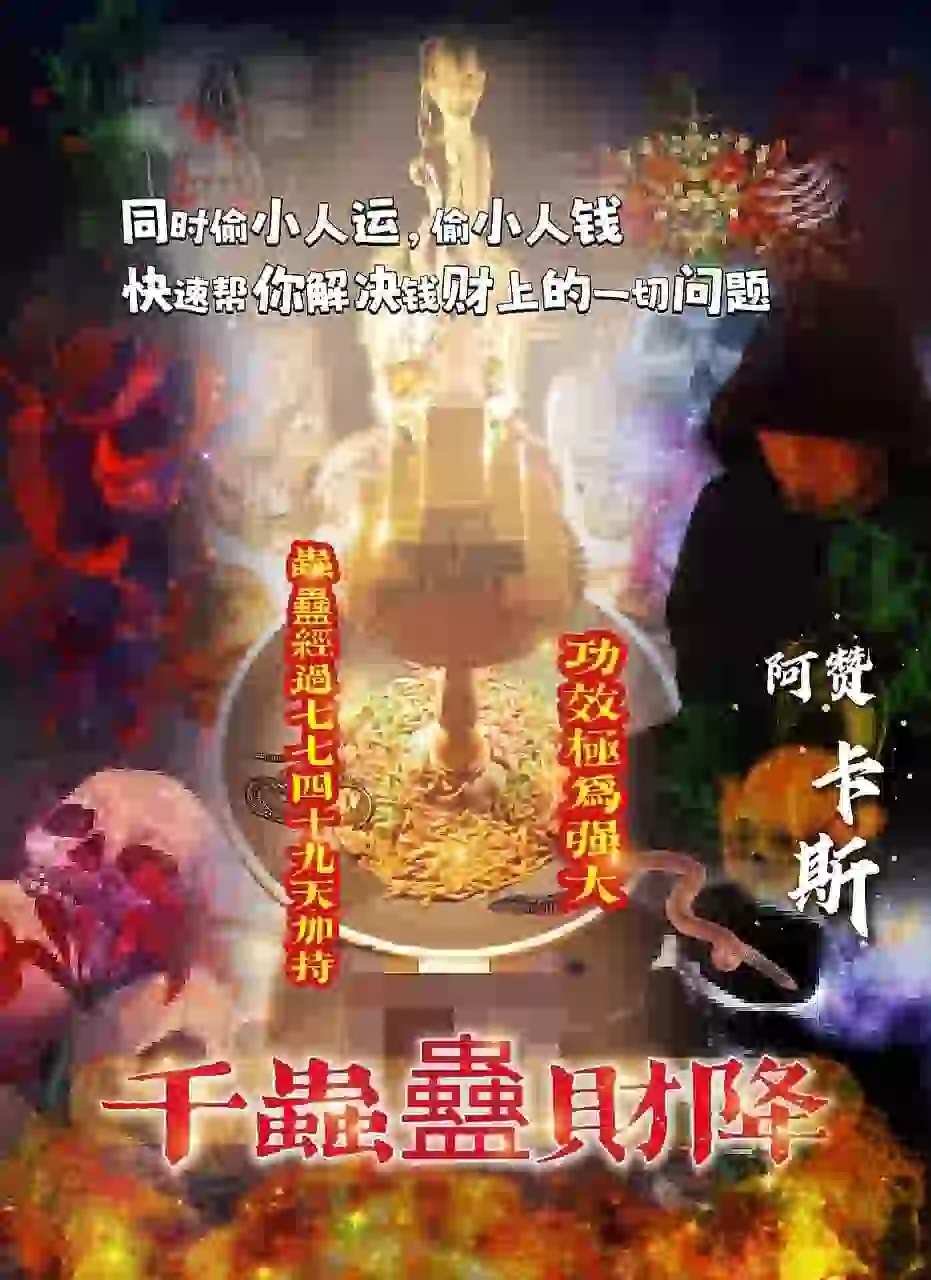 阿赞卡斯•千虫蠱财降