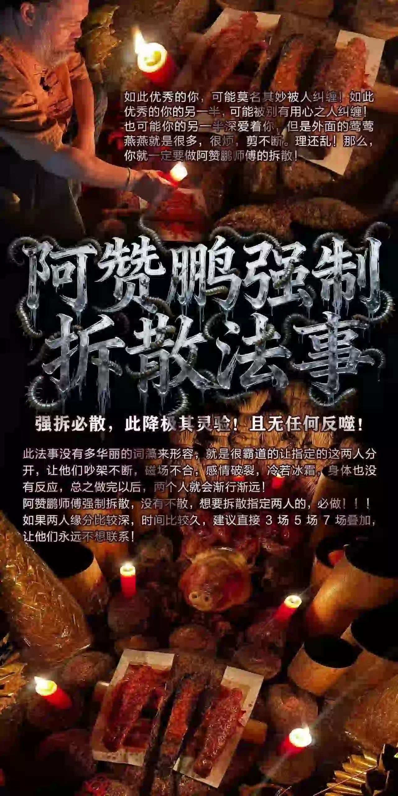 阿赞鹏-强制拆散‬法事