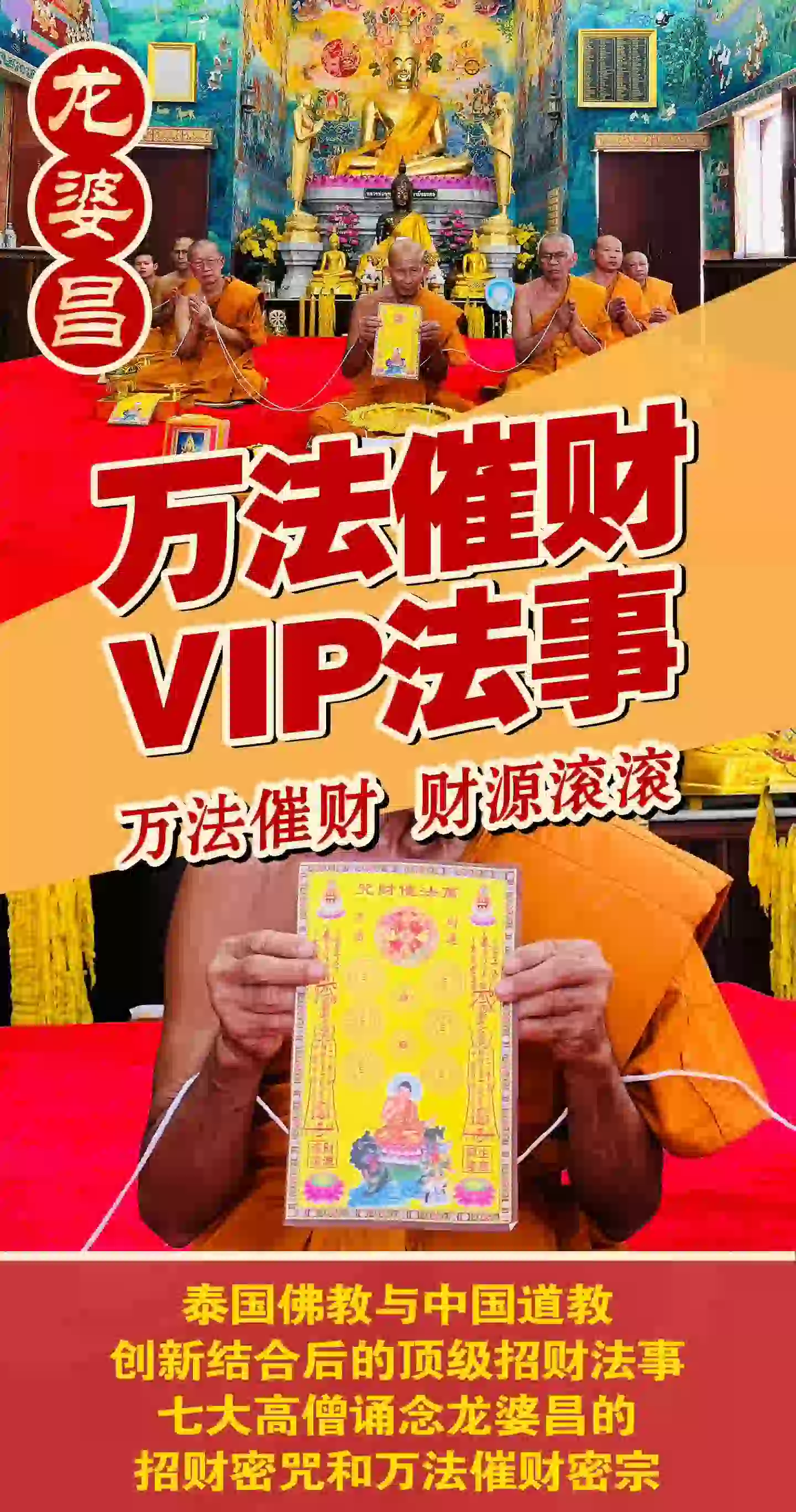 龙婆昌庙万法催财VIP专场