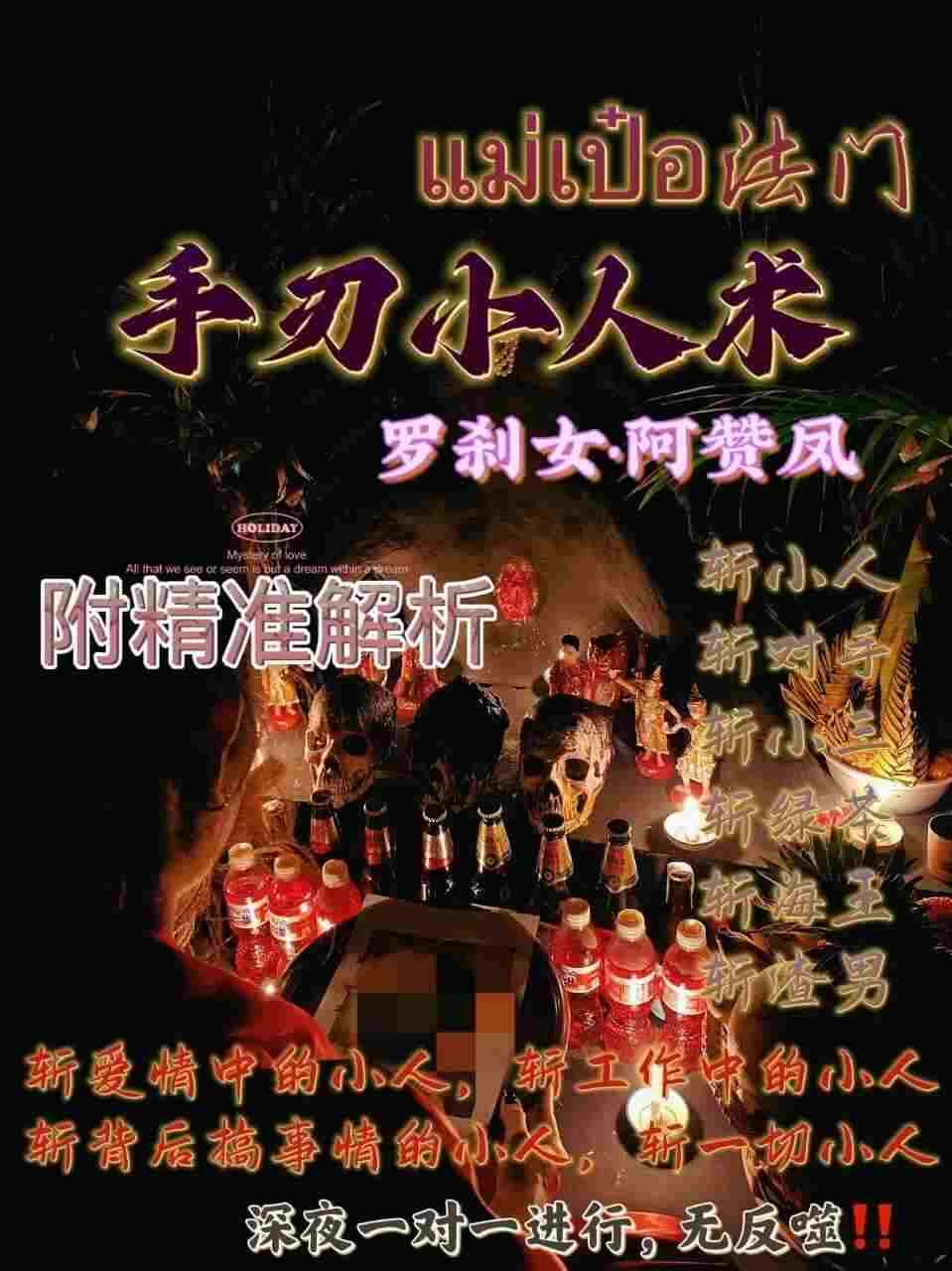 罗刹女阿赞凤师傅咩霸手刃小人降