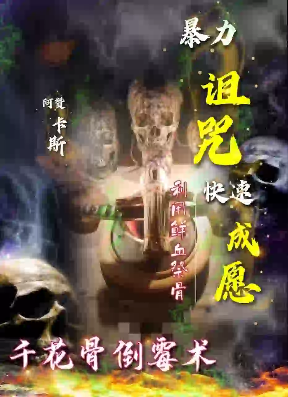 阿赞卡斯•千花骨倒霉术