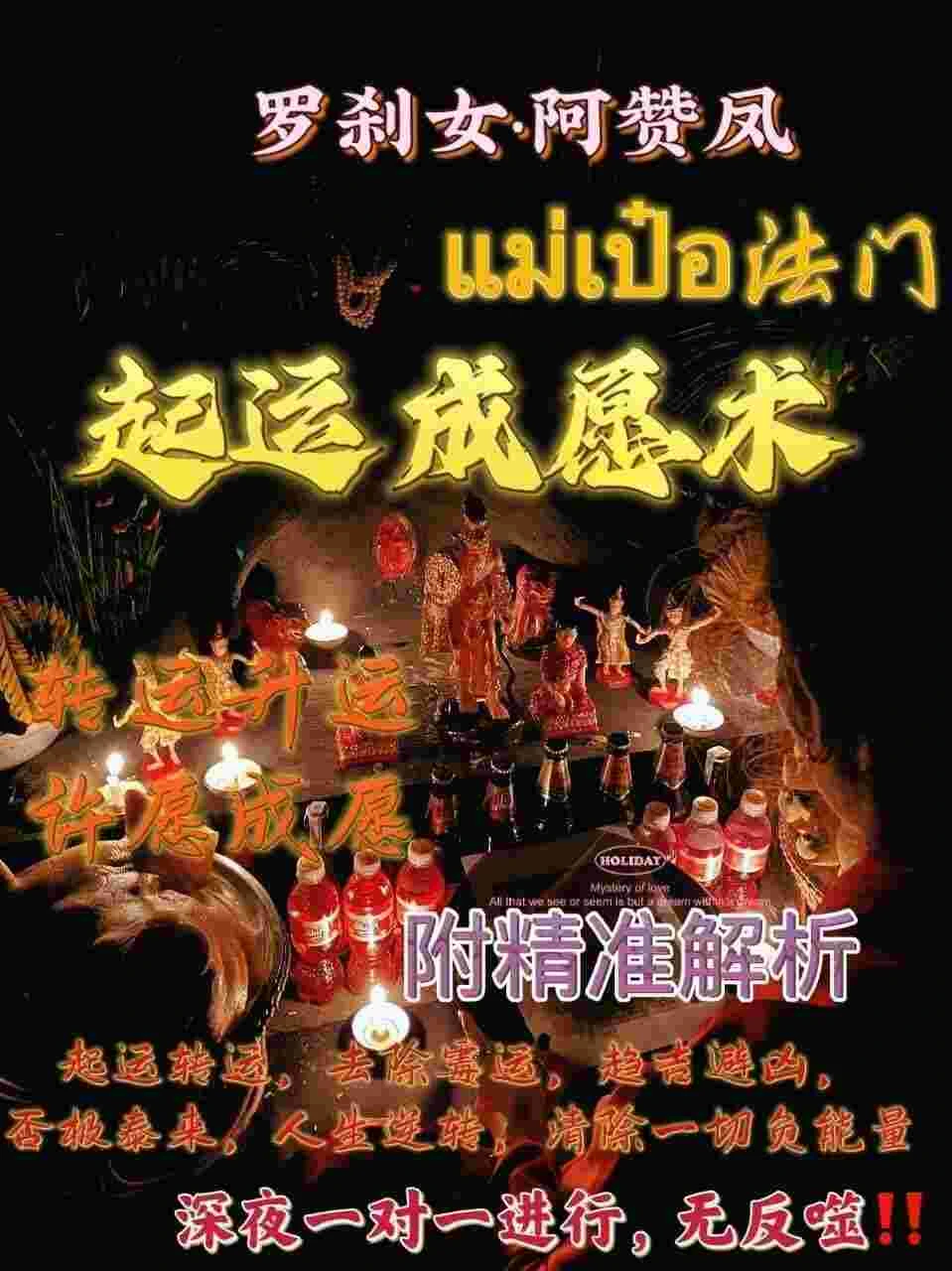罗刹女阿赞凤师傅咩霸起运成愿降