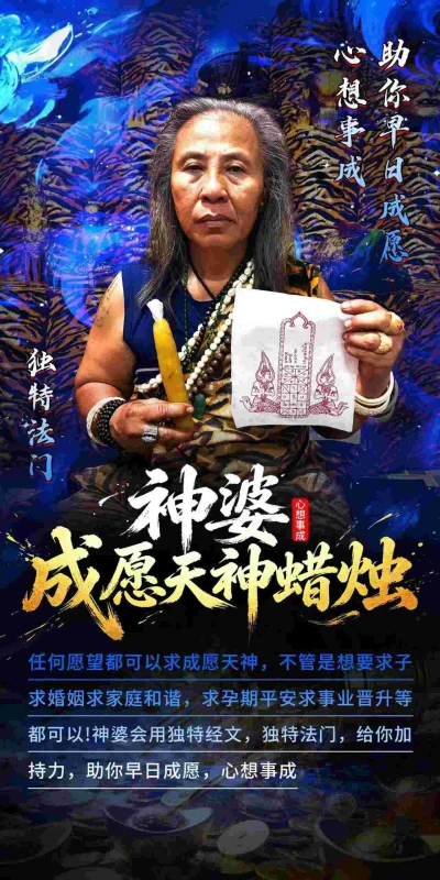 神婆婆成愿天神蜡烛