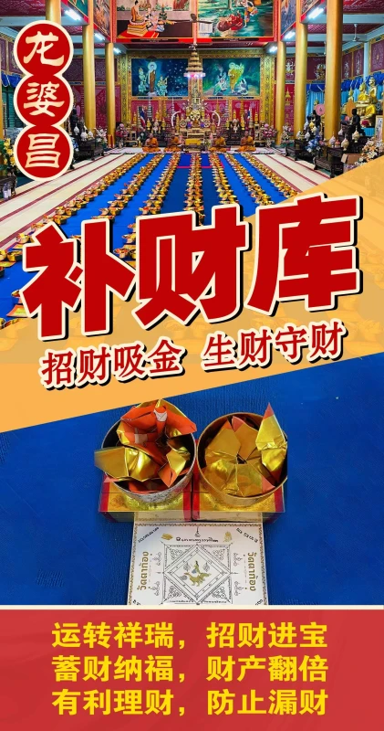 龙婆昌补​财库