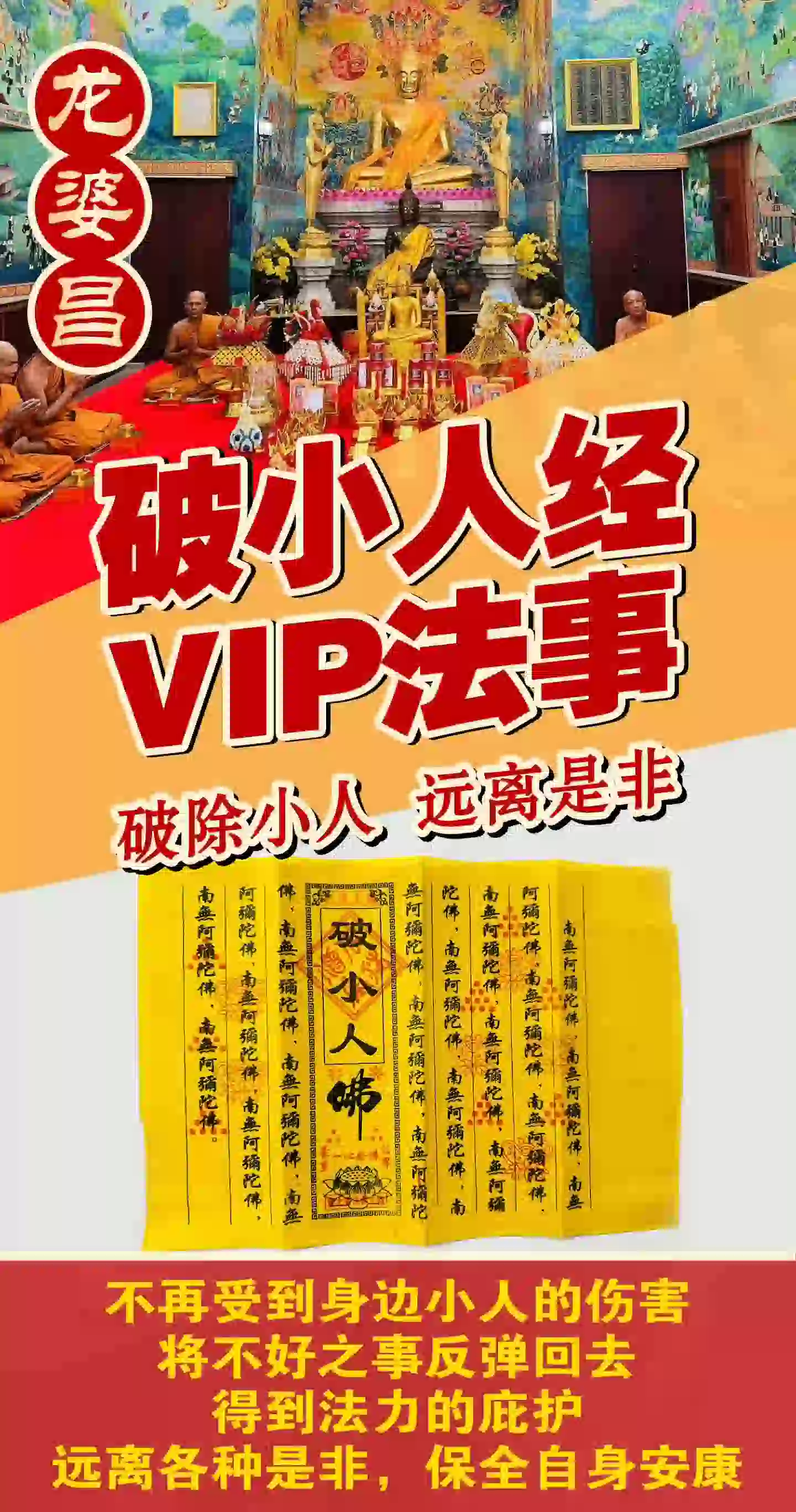 龙婆昌庙破小人经VIP专场