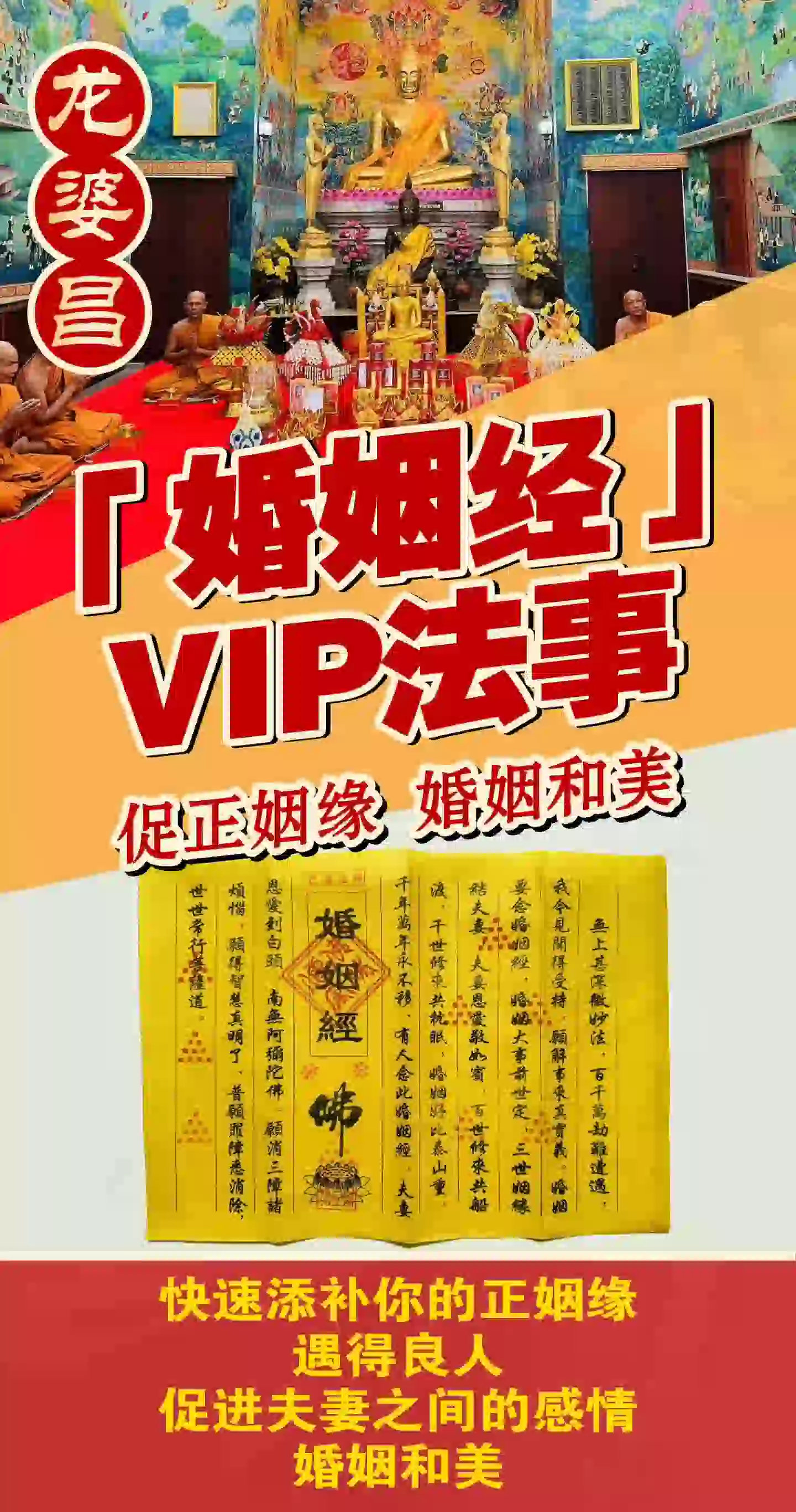 龙婆昌庙婚姻经VIP专场