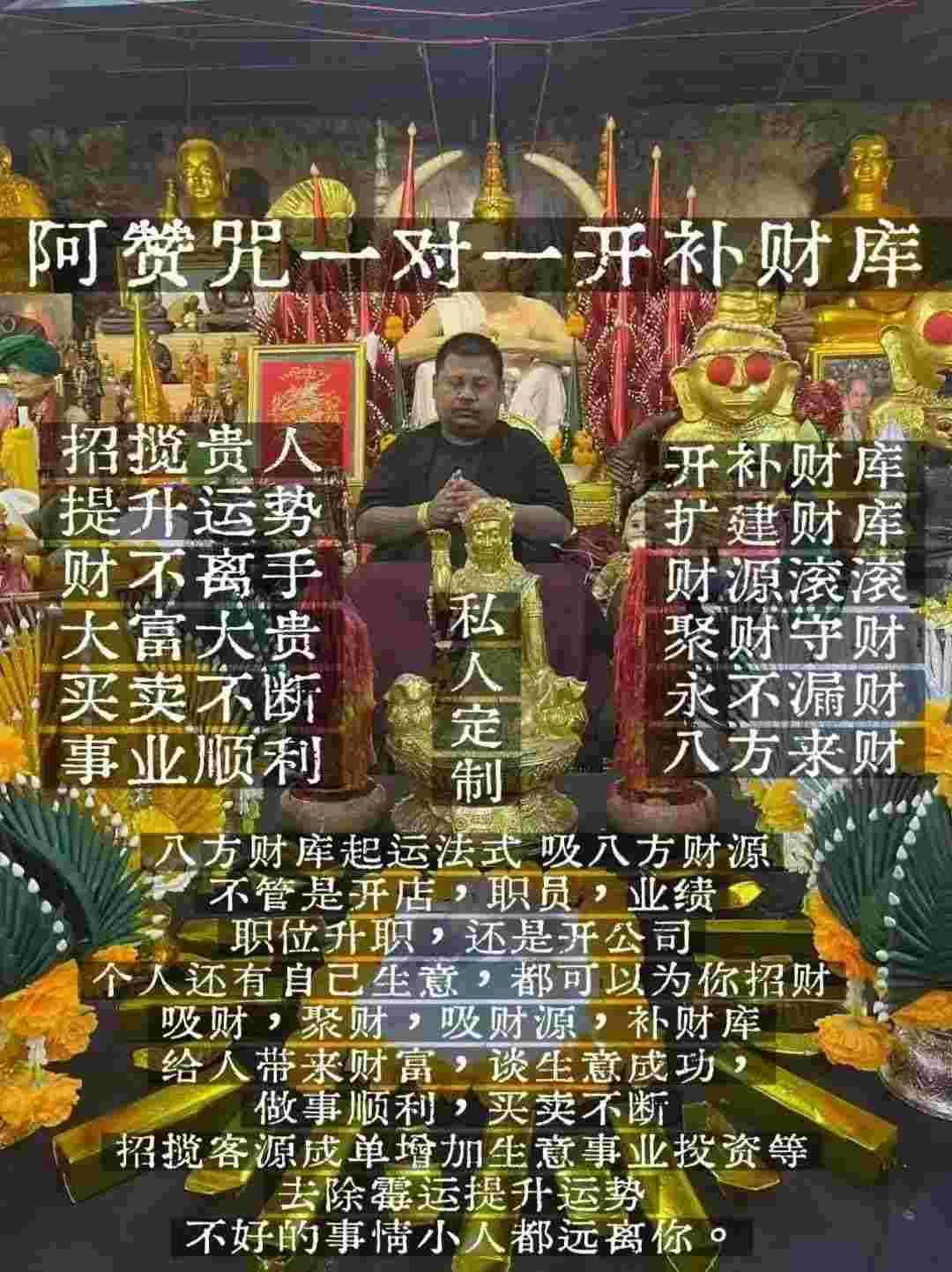 阿赞咒~开财库补财库法事