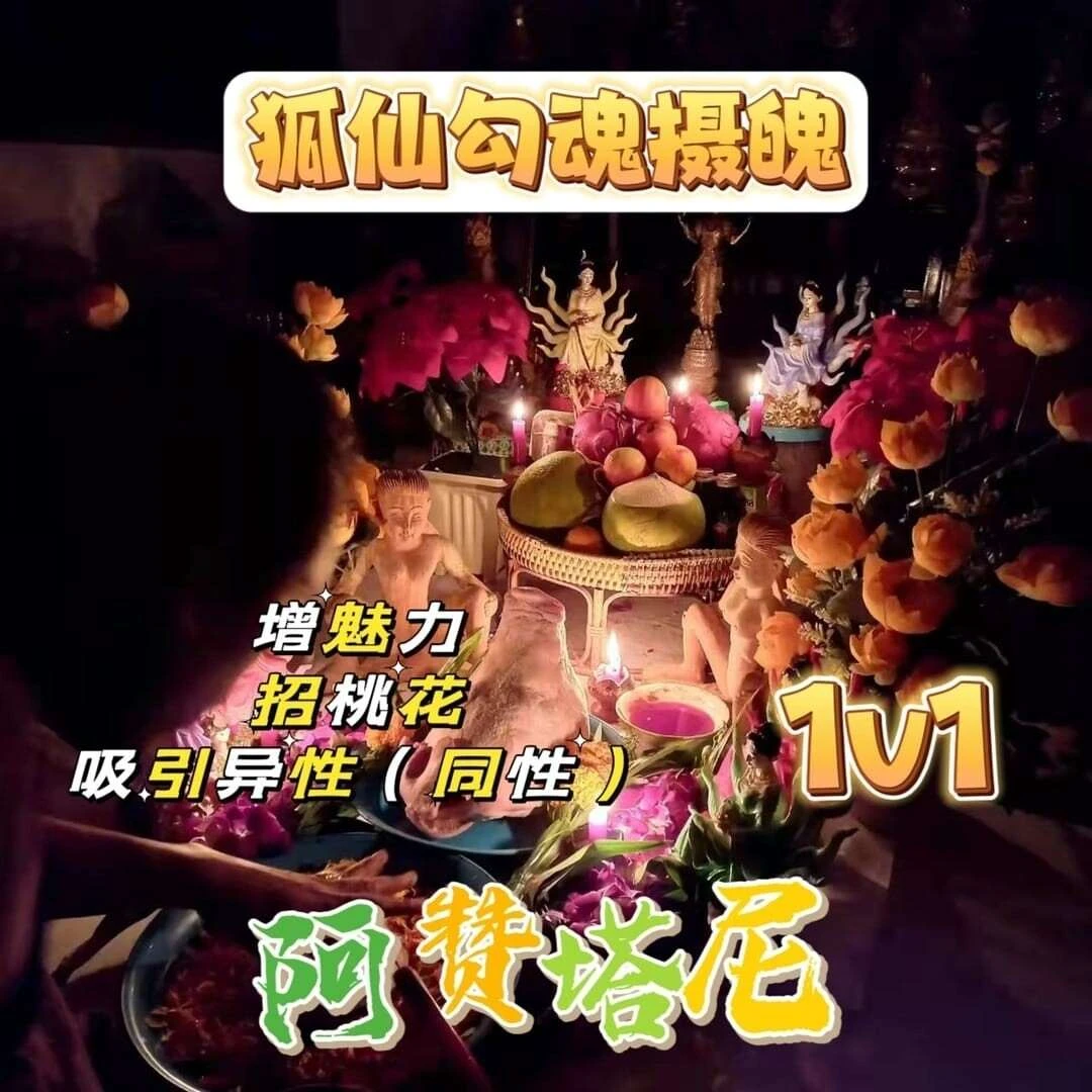 阿赞塔尼•狐仙勾魂摄魄