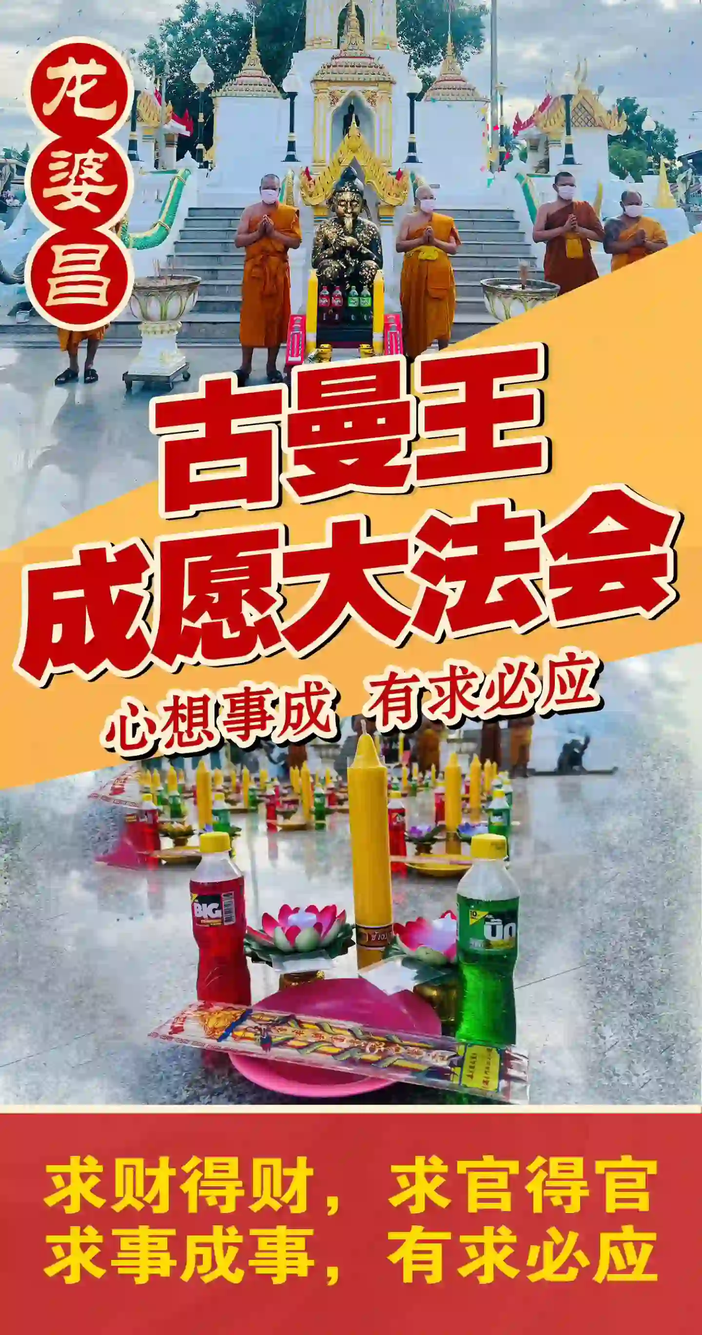 龙婆昌古曼王成愿专场