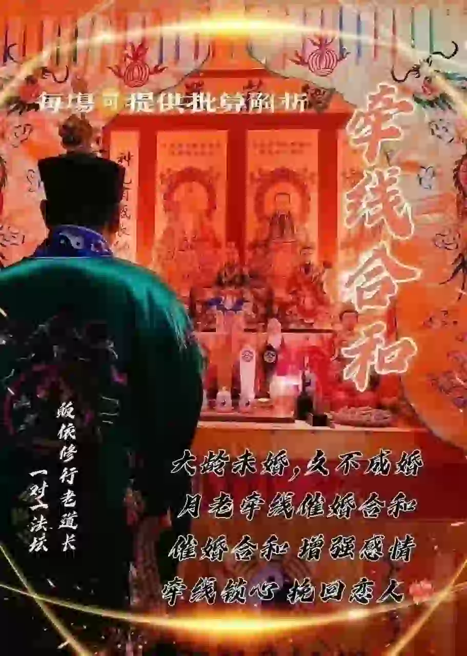 皈依道长☯️牵线合和