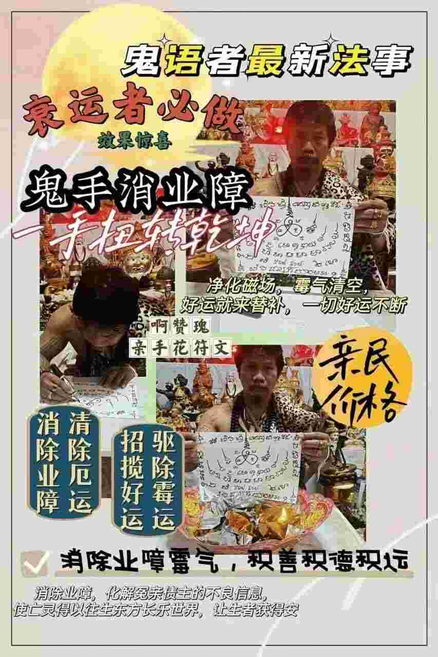 每月18号~阿赞瑰百年古墓鬼手消业债结善缘法会